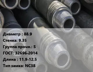 Труба бурильная 88.9 s=9.35 S ГОСТ: 32696-2014 L=11.9-12.5 NC38